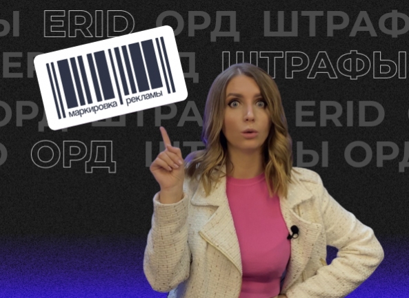 Маркировка рекламы — 2023: все, что вам точно нужно знать