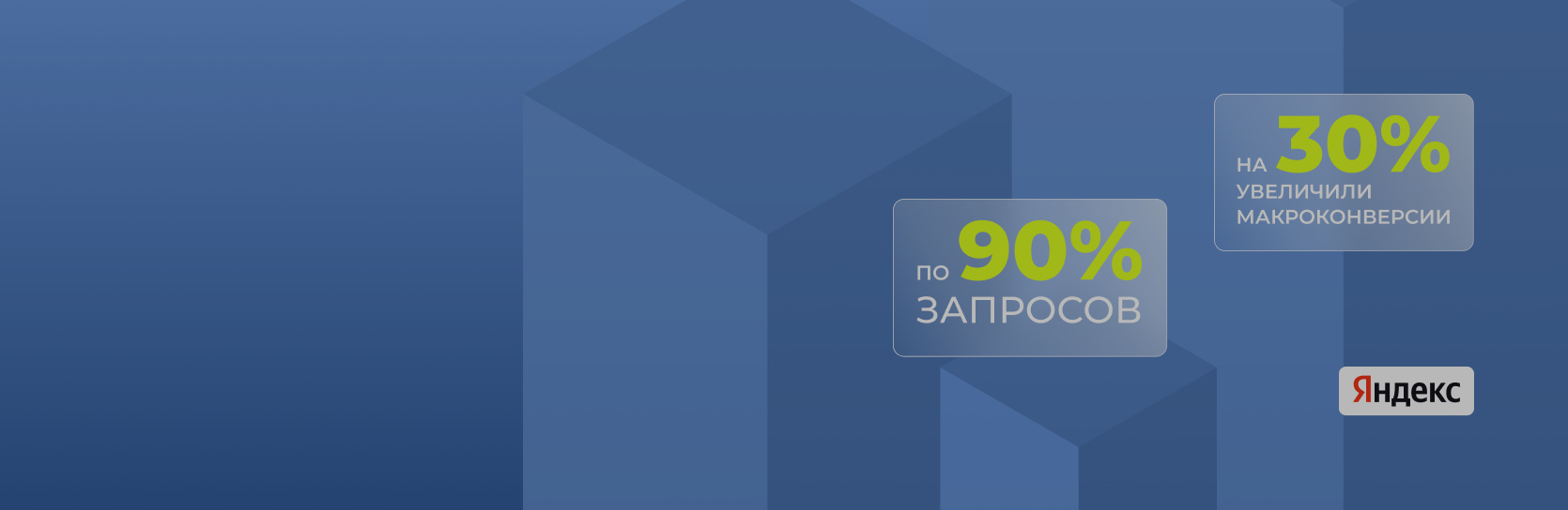 [Кейс поисковое продвижение (SEO)] Вывели сайт в топ-10 Яндекса по 90% запросов и увеличили макроконверсии на 30%