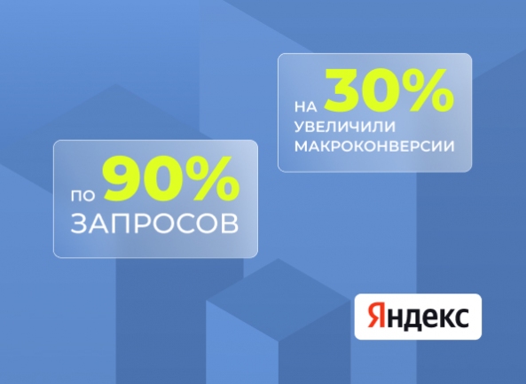 [Кейс поисковое продвижение (SEO)] Вывели сайт в топ-10 Яндекса по 90% запросов и увеличили макроконверсии на 30%