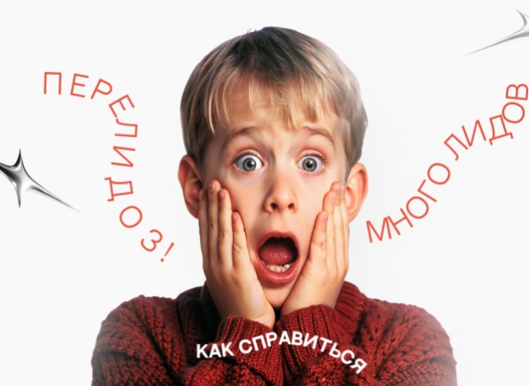 «У нас переЛИДоз!» или как управлять большим потоком клиентов?