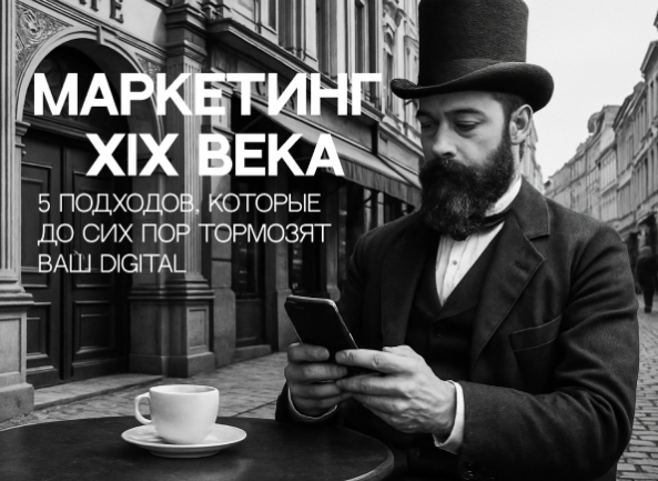 Цифровой маркетинг, который не&nbsp;работает: 5&nbsp;ошибок, стоящих бизнесу денег&nbsp;и&nbsp;роста