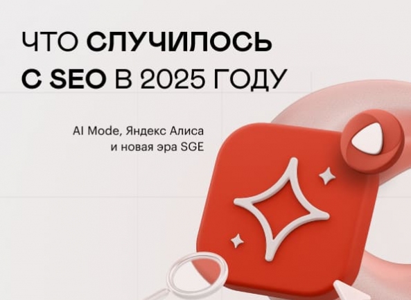 Что случилось с&nbsp;поисковым продвижением (SEO) в&nbsp;2025 году: AI&nbsp;Mode, Алиса и&nbsp;новая эра SGE