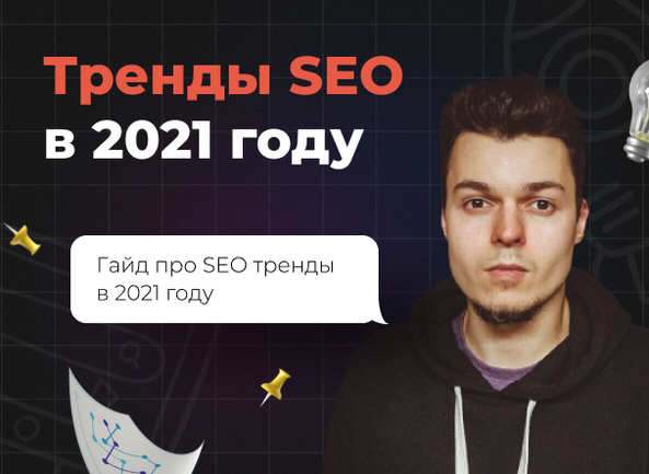 Потенциал поискового продвижения (SEO) в 2021