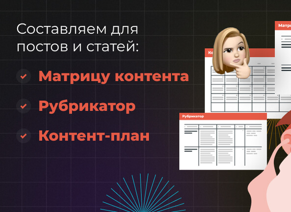 Составляем матрицу контента, рубрикатор и контент-план для постов и статей