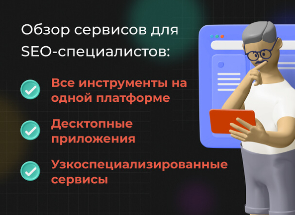 Обзор полезных сервисов для специалистов по поисковому продвижению (SEO) и не только