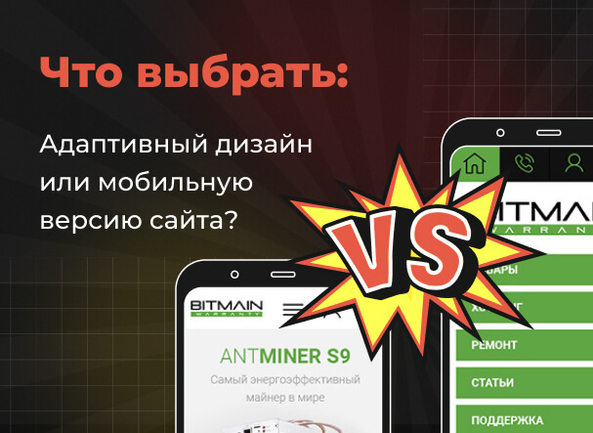 Что выбрать: адаптивный дизайн или мобильную версию сайта?