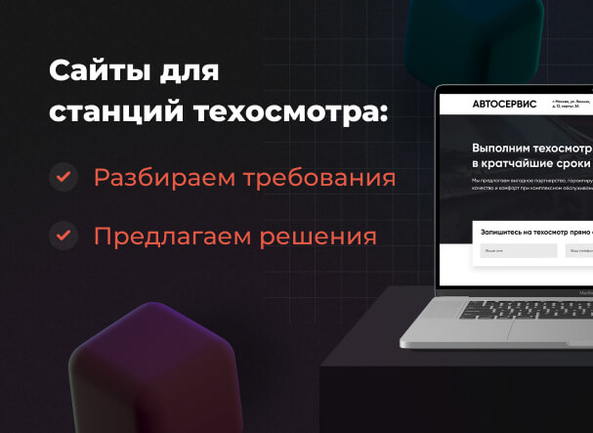 Сайт для станции техосмотра (СТО): разбор требований и решений