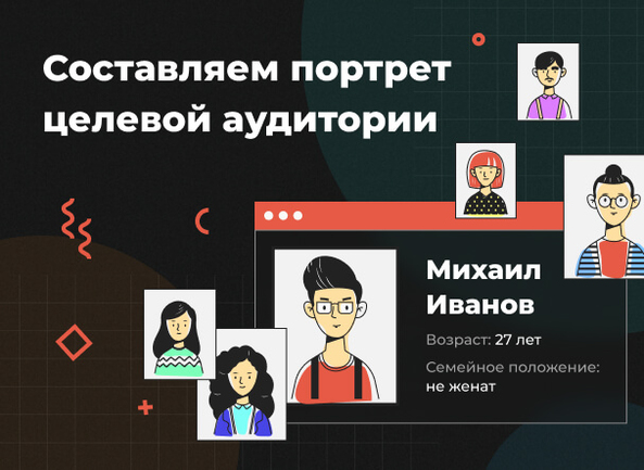 Как прописать портрет целевой аудитории и зачем это нужно?