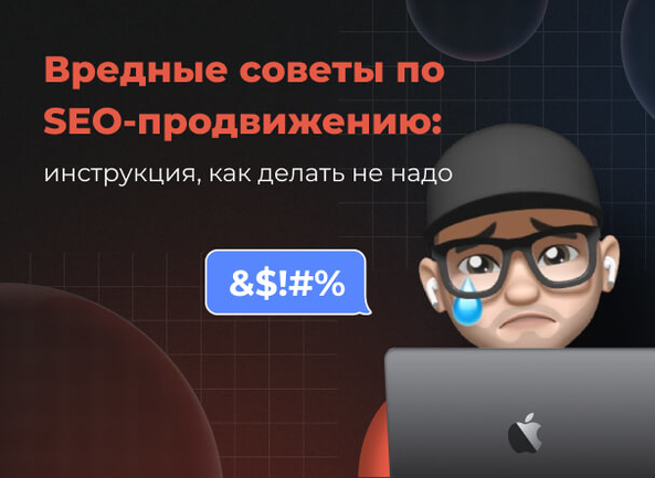 Вредные советы по поисковому продвижению (SEO)