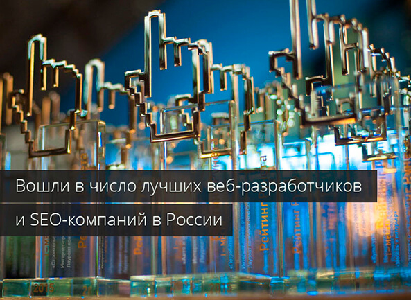 Вошли в число лучших веб-разработчиков и SEO-компаний в России