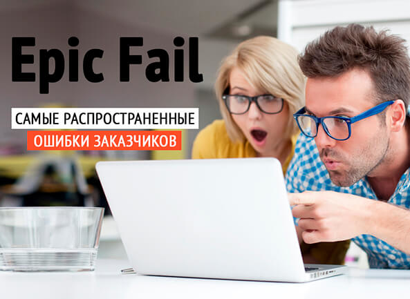 Распространенные ошибки клиентов, с которыми сталкиваются разработчики