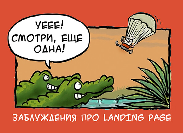 Заблуждения про Landing Page