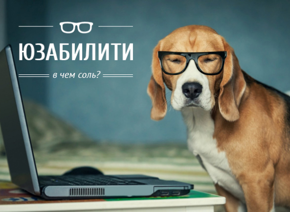 Юзабилити – в чем соль?