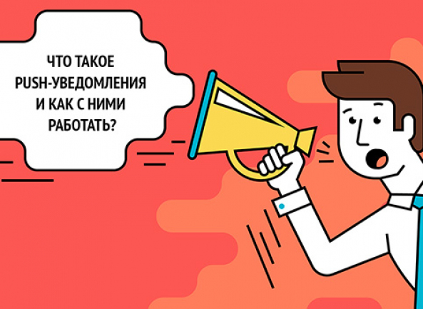 Что такое push-уведомления и как с ними работать