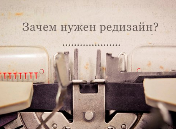 Редизайн сайта: что это и кому он нужен?