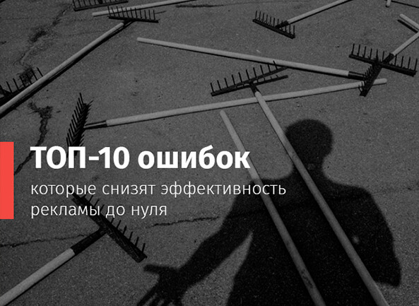 10 ошибок, которые снизят эффективность рекламы до нуля