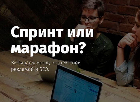 Спринт или марафон? Выбираем между контекстной рекламой и поисковом продвижением (SEO)