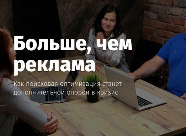 Больше, чем реклама: как поисковое продвижение (SEO) помогает в кризис