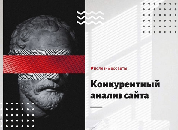 Изучаем сайты конкурентов: как пробиться в ТОП-10