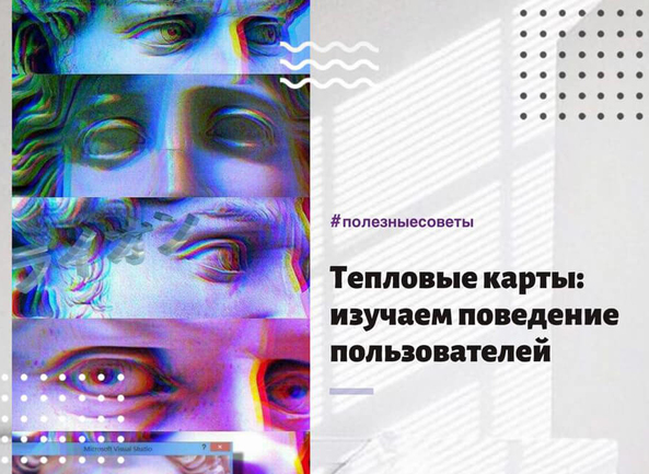 Тепловые карты: изучаем поведение пользователей
