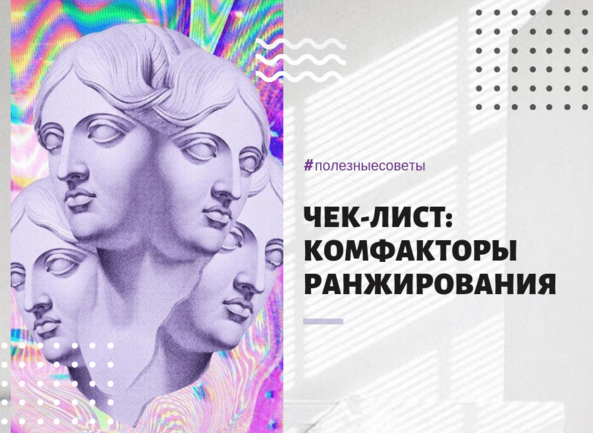 Коммерческие факторы ранжирования: Чек-лист эффективной настройки