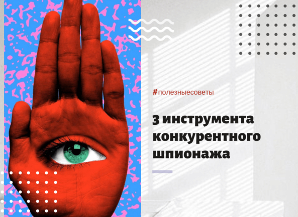 Контекстная реклама: Шпионим и учимся у конкурентов