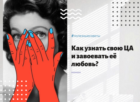 Как узнать свою ЦА и завоевать ее любовь?