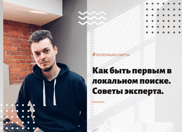 Как быть первым в локальном поиске. Советы эксперта.