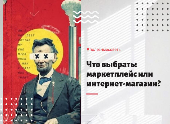 Что выбрать маркетплейс или Интернет-магазин