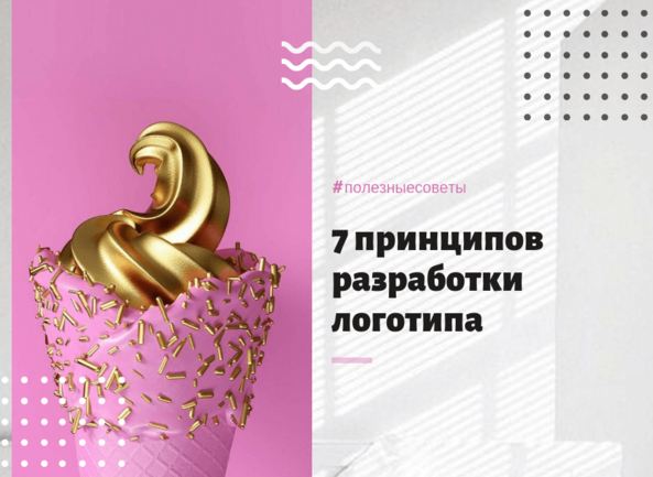 7 принципов разработки логотипа