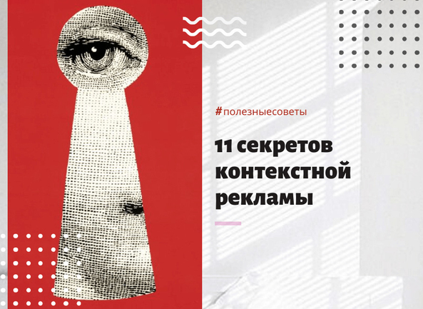 11 секретов контекстной рекламы, которые позволят привлечь еще больше клиентов