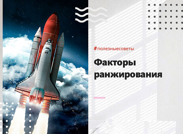 Факторы ранжирования. Что наиболее актуально в 2020?