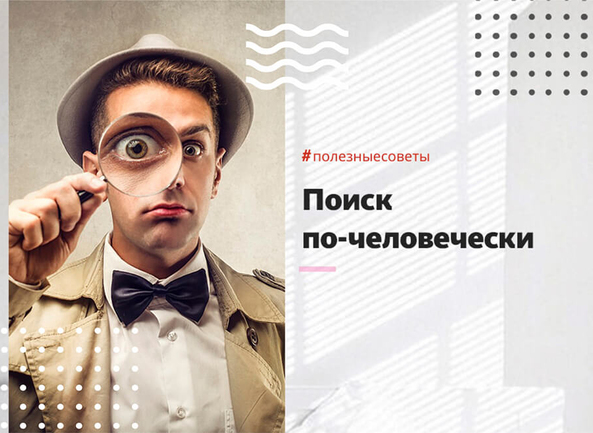 Поиск по-человечески, или как выйти в топ Яндекса и Google в 2020 году