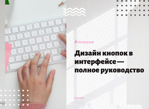 Дизайн кнопок в интерфейсе — полное руководство
