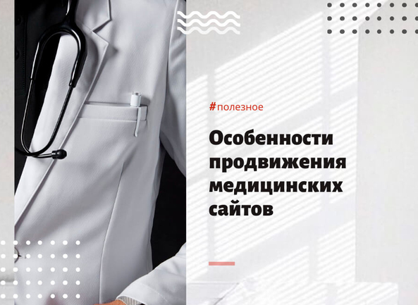 Особенности продвижения медицинских сайтов