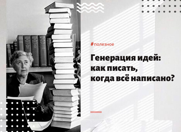 Генерация идей: как писать, когда все написано?