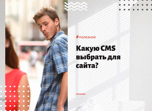 Какую систему управления контентом выбрать для сайта?