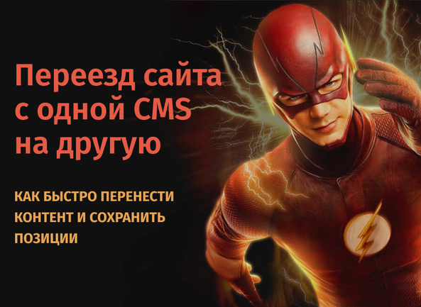 Переезд с одной системы управления контентом на другую: как перенести сайт, сохранив всё нажитое за годы поискового продвижения (SEO)