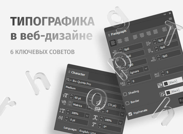 Типографика в веб-дизайне: 5 терминов, 3 жаргонизма, 3 главные ошибки
