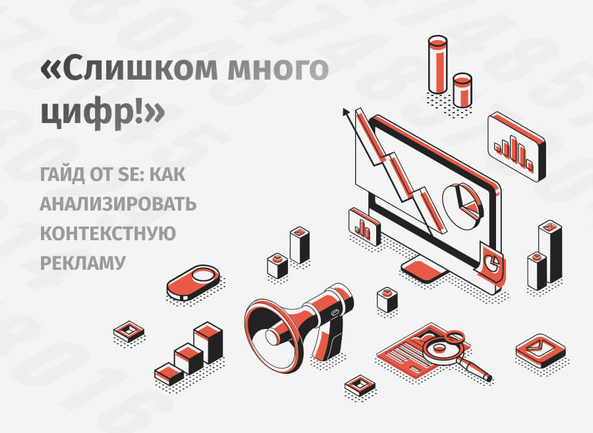 Гайд от SE: какие показатели рекламной кампании нужно анализировать