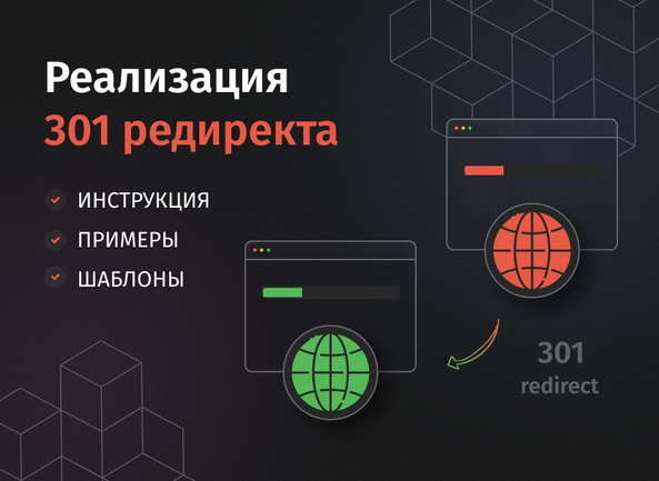Шпаргалка по реализации 301 редиректа