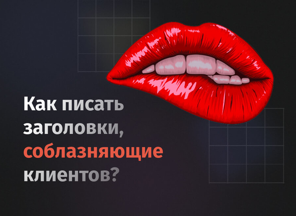 Клик-магнит: как писать заголовки, которые притягивают клиентов