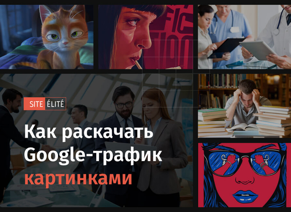 Поиск по картинкам Google: оптимизация и продвижение изображений