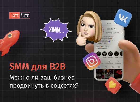 Продвижение в соц. сетях для корпоративного сектора. Нужны ли вашей компании аккаунты в соцсетях?