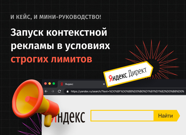 Контекст-кейс: запуск контекстной рекламы в условиях строгих лимитов