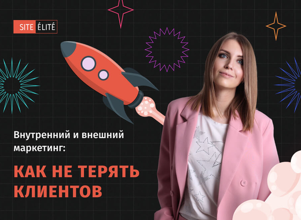 Внутренний и внешний маркетинг: как не терять клиентов