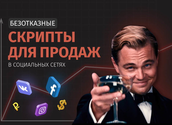 Безотказные скрипты для продаж в соцсетях