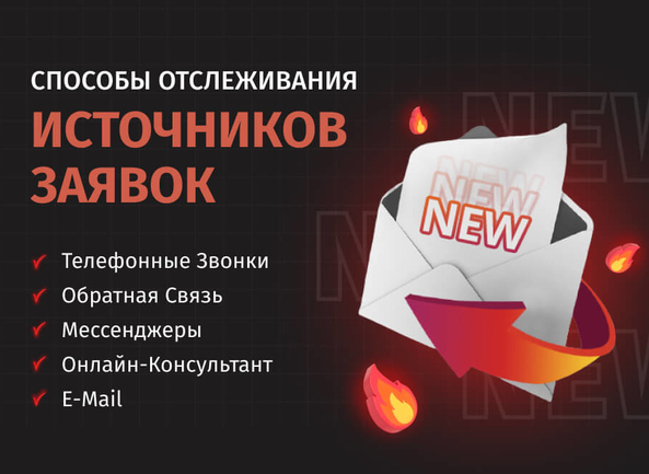 Способы и инструменты для отслеживания источников заявок