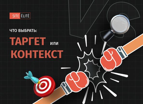 Что выбрать: таргет или контекст?