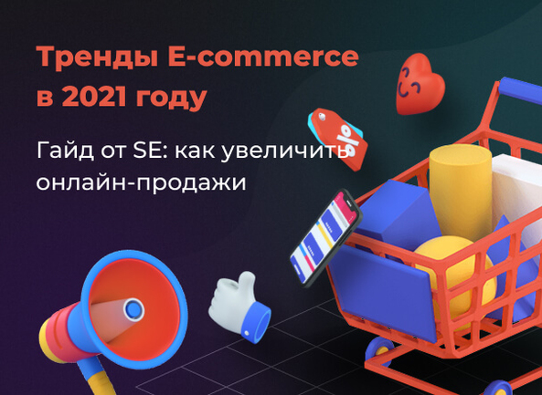 Топ трендов электронная коммерция в 2021 году